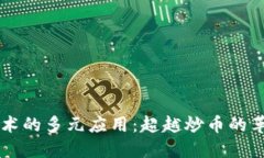区块链技术的多元应用：超越炒币的革命性潜力