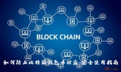 如何防止比特派钱包币被