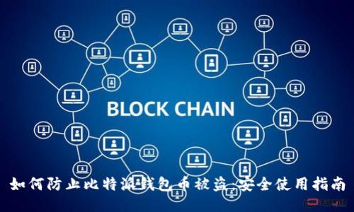 如何防止比特派钱包币被盗：安全使用指南