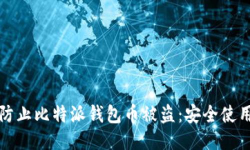 如何防止比特派钱包币被盗：安全使用指南
