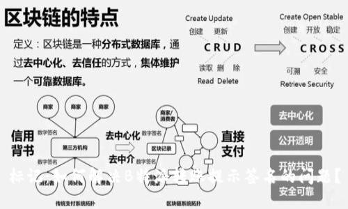 标记：如何解决B特派转账提示签名的问题？