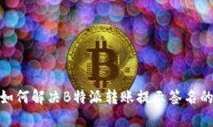 标记：如何解决B特派转账提示签名的问题？