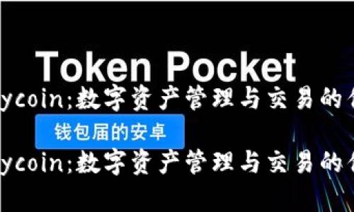 文章
比特派bycoin：数字资产管理与交易的优秀选择

比特派bycoin：数字资产管理与交易的优秀选择