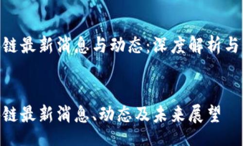 jianjie  
王欣凯区块链最新消息与动态：深度解析与未来展望  
/jianjie

王欣凯区块链最新消息、动态及未来展望