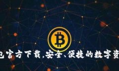 BitKeep钱包官方下载，安全
