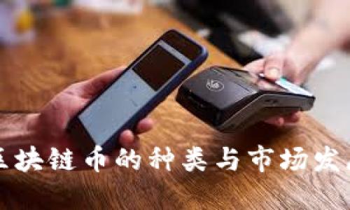 中国区块链币的种类与市场发展状况