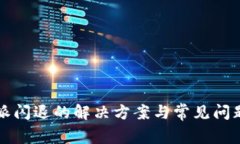 比特派闪退的解决方案与