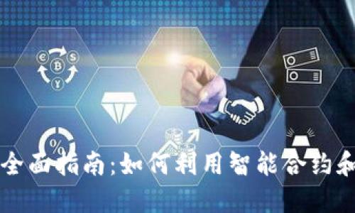 区块链自动买币的全面指南：如何利用智能合约和交易策略获取收益