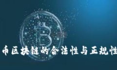 比特币区块链的合法性与正规性分析
