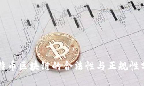 比特币区块链的合法性与正规性分析