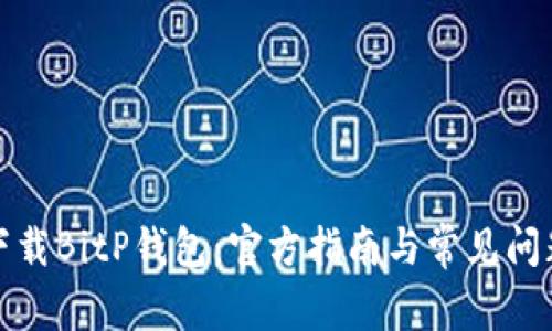 如何下载BitP钱包：官方指南与常见问题解答