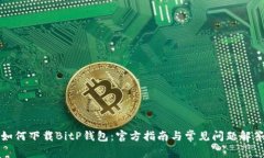 如何下载BitP钱包：官方指