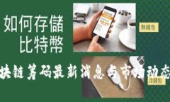 : 区块链筹码最新消息与市场动态分析