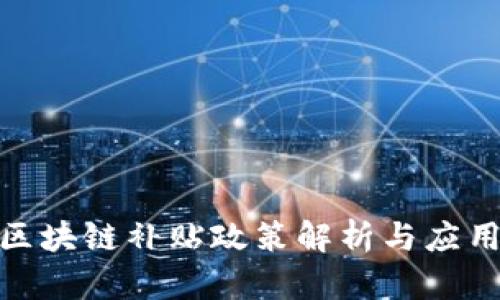 最新区块链补贴政策解析与应用趋势
