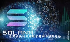最新区块链补贴政策解析与应用趋势