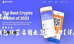 与关键词BitP钱包被莫名转
