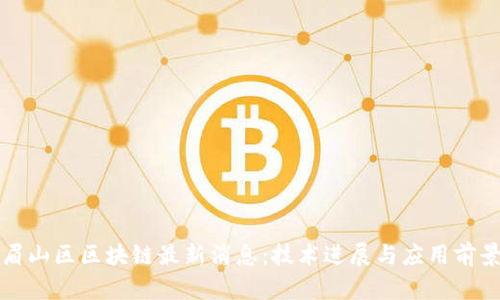 眉山区区块链最新消息：技术进展与应用前景