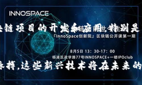   区块链新基建最新视频解析：如何推动数字经济？  / 

 guanjianci  区块链, 新基建, 数字经济, 视频解析  /guanjianci 

 引言 
 区块链技术作为一种新的信息技术，逐渐成为推动数字经济发展的重要支柱之一。近年来，尤其是新基建政策的推出，使得区块链技术的应用愈加广泛。在这一背景下，出现了大量关于区块链的新基建的视频资源，为用户提供了宝贵的信息和学习机会。本文将深入探讨一些最新的区块链新基建视频，分析其对数字经济的影响，以及它们如何推动这一领域的发展。 

 区块链新基建的定义与意义 
 新基建，即新型基础设施建设，是指以数字化、网络化、智能化为特征的基础设施。它不仅包括传统的交通、能源、水利等基础设施，还包括5G网络、数据中心、人工智能、区块链等新兴技术。这一政策的推出，目的是通过提升基础设施水平，促进经济转型升级，推动数字经济的快速发展。 

 区块链作为其中的重要组成部分，具备去中心化、不可篡改、透明性高等特点，通过其技术优势，可以增强社会各领域的信任机制，降低信息不对称，提升交易效率。因此，区块链在新基建中占据了重要的地位。很多关于区块链新基建的视频不仅为用户提供了理论知识的普及，也通过案例分析帮助理解其实际应用场景。 

 最新区块链新基建视频的主要内容 
 在最新的区块链新基建视频中，内容涵盖了以下几个方面：

h4 1. 区块链技术的基本原理 /h4
 很多视频首先会介绍区块链的基本原理，包括区块链的数据结构、共识机制、智能合约等。这些内容为非专业用户打下基础，使他们能够理解后续的案例分析和应用场景。 

h4 2. 新基建的政策背景 /h4
 视频通常会详细解读新基建的政策背景，包括政府的相关扶持政策、市场需求以及投资方向等。这一部分内容帮助用户更好地理解新基建为何将区块链技术纳入其中。 

h4 3. 区块链在各行业的应用案例 /h4
 接下来的内容集中在区块链技术在各行业的应用案例，比如金融、物流供应链、医疗健康、政务透明等。通过具体案例，用户能直观感受到区块链技术的价值。 

h4 4. 未来发展趋势与挑战 /h4
 最后，视频还会探讨区块链新基建的未来发展趋势和面临的挑战，例如技术成熟度、法规政策、行业标准等。这一部分内容引导用户思考区块链在未来的创新与改进方向。 

 与区块链新基建相关的常见问题 

h4 问题一：区块链新基建对数字经济有什么重要影响？ /h4
 随着新基建的推广，区块链正在成为数字经济的核心驱动力之一。首先，区块链增强了数据的可信度，使得企业和用户之间的信任关系得以建立，这对于数字经济发展至关重要。其次，通过智能合约等技术，区块链可以简化交易流程，减少中介环节，提高交易效率，进而推动经济活动的加快。此外，区块链能够促进资源的配置，在信息透明的基础上，吸引更多投资者参与数字经济活动。最后，区块链的全球性特征，使得跨境交易和国际合作变得更加便捷，从而推动全球数字经济的融合发展。 

h4 问题二：区块链技术在各行业的应用有哪些？ /h4
 区块链技术在金融、物流、医疗、政务等众多领域都有着广泛的应用。例如，在金融领域，区块链可以用于加速清算和结算过程，降低交易成本；在物流领域，区块链能够提供全程可追溯的供应链管理，提升透明度和效率；在医疗行业，区块链可以用于患者数据管理，确保敏感信息的隐私和安全；在政务领域，区块链能够提高政务透明度，减少腐败。另外，区块链还可以用于版权保护、物联网、能源管理等多个领域，展现出其良好的适用性和可扩展性。 

h4 问题三：区块链新基建未来的发展趋势是什么？ /h4
 未来，区块链新基建的发展趋势主要体现在以下几个方面：首先，技术的不断成熟和创新，将推动更多行业应用场景的落地；其次，随着政府政策的持续支持，区块链将在新基建中的地位愈加重要，资金投入和资源配置也会进一步倾斜；第三，行业标准和法规政策的建立将促进行业的规范化发展，减少潜在风险；第四，随着5G、人工智能等技术的融合，区块链将有望与其他技术形成协同效应，推动智能经济变革；最后，用户的认知和接受度将逐渐提高，区块链技术的应用将越来越普遍。 

h4 问题四：在区块链新基建中，主要的挑战是什么？ /h4
 尽管区块链技术的发展前景广阔，但也面临着一些挑战。首先，技术本身的成熟度和安全性仍需进一步提高，尤其是在智能合约和跨链等领域；其次，行业标准和法律法规体系尚不完善，导致市场参与者在操作时面临不确定性；第三，人才短缺问题日益突出，区块链领域需要大量具备专业知识的人才来推动发展；第四，公众对区块链的认知仍存在偏差，一些错误的观念影响了技术的普及；最后，区块链系统的集成与兼容性问题，也可能成为推广中的一个障碍，需要业界共同合作来解决。 

h4 问题五：如何参与区块链新基建的发展？ /h4
 参与区块链新基建的发展，用户可以从以下几个方面入手：首先，可以学习和了解区块链的相关知识，参加培训和课程，提升自身的专业素养；其次，可以关注行业动态和政策法规，了解市场需求和发展趋势；第三，可以积极参与区块链项目的开发和应用，特别是那些有潜力的创新项目；第四，可以通过投资、创业等方式参与到市场中，以帮助推动技术和应用的落地；最后，加入行业协会、社群等，进行交流与合作，共同推动区块链新基建的发展。 

 总结 
 区块链新基建的视频资源为我们提供了丰富的信息，帮助我们深刻理解数字经济的演变和区块链技术的重要性。通过视频，我们不仅可以了解政策背景和技术原理，还能获得行业应用的具体案例，从而更好地把握区块链发展的脉搏。这些新兴技术将在未来的经济建设中起到举足轻重的作用，推动全球经济走向更加智能化和数字化的未来。 