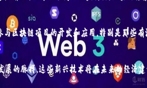    区块链新基建最新视频解析：如何推动数字经济？  / 

 guanjianci  区块链, 新基建, 数字经济, 视频解析  /guanjianci 

 引言 
 区块链技术作为一种新的信息技术，逐渐成为推动数字经济发展的重要支柱之一。近年来，尤其是新基建政策的推出，使得区块链技术的应用愈加广泛。在这一背景下，出现了大量关于区块链的新基建的视频资源，为用户提供了宝贵的信息和学习机会。本文将深入探讨一些最新的区块链新基建视频，分析其对数字经济的影响，以及它们如何推动这一领域的发展。 

 区块链新基建的定义与意义 
 新基建，即新型基础设施建设，是指以数字化、网络化、智能化为特征的基础设施。它不仅包括传统的交通、能源、水利等基础设施，还包括5G网络、数据中心、人工智能、区块链等新兴技术。这一政策的推出，目的是通过提升基础设施水平，促进经济转型升级，推动数字经济的快速发展。 

 区块链作为其中的重要组成部分，具备去中心化、不可篡改、透明性高等特点，通过其技术优势，可以增强社会各领域的信任机制，降低信息不对称，提升交易效率。因此，区块链在新基建中占据了重要的地位。很多关于区块链新基建的视频不仅为用户提供了理论知识的普及，也通过案例分析帮助理解其实际应用场景。 

 最新区块链新基建视频的主要内容 
 在最新的区块链新基建视频中，内容涵盖了以下几个方面：

h4 1. 区块链技术的基本原理 /h4
 很多视频首先会介绍区块链的基本原理，包括区块链的数据结构、共识机制、智能合约等。这些内容为非专业用户打下基础，使他们能够理解后续的案例分析和应用场景。 

h4 2. 新基建的政策背景 /h4
 视频通常会详细解读新基建的政策背景，包括政府的相关扶持政策、市场需求以及投资方向等。这一部分内容帮助用户更好地理解新基建为何将区块链技术纳入其中。 

h4 3. 区块链在各行业的应用案例 /h4
 接下来的内容集中在区块链技术在各行业的应用案例，比如金融、物流供应链、医疗健康、政务透明等。通过具体案例，用户能直观感受到区块链技术的价值。 

h4 4. 未来发展趋势与挑战 /h4
 最后，视频还会探讨区块链新基建的未来发展趋势和面临的挑战，例如技术成熟度、法规政策、行业标准等。这一部分内容引导用户思考区块链在未来的创新与改进方向。 

 与区块链新基建相关的常见问题 

h4 问题一：区块链新基建对数字经济有什么重要影响？ /h4
 随着新基建的推广，区块链正在成为数字经济的核心驱动力之一。首先，区块链增强了数据的可信度，使得企业和用户之间的信任关系得以建立，这对于数字经济发展至关重要。其次，通过智能合约等技术，区块链可以简化交易流程，减少中介环节，提高交易效率，进而推动经济活动的加快。此外，区块链能够促进资源的配置，在信息透明的基础上，吸引更多投资者参与数字经济活动。最后，区块链的全球性特征，使得跨境交易和国际合作变得更加便捷，从而推动全球数字经济的融合发展。 

h4 问题二：区块链技术在各行业的应用有哪些？ /h4
 区块链技术在金融、物流、医疗、政务等众多领域都有着广泛的应用。例如，在金融领域，区块链可以用于加速清算和结算过程，降低交易成本；在物流领域，区块链能够提供全程可追溯的供应链管理，提升透明度和效率；在医疗行业，区块链可以用于患者数据管理，确保敏感信息的隐私和安全；在政务领域，区块链能够提高政务透明度，减少腐败。另外，区块链还可以用于版权保护、物联网、能源管理等多个领域，展现出其良好的适用性和可扩展性。 

h4 问题三：区块链新基建未来的发展趋势是什么？ /h4
 未来，区块链新基建的发展趋势主要体现在以下几个方面：首先，技术的不断成熟和创新，将推动更多行业应用场景的落地；其次，随着政府政策的持续支持，区块链将在新基建中的地位愈加重要，资金投入和资源配置也会进一步倾斜；第三，行业标准和法规政策的建立将促进行业的规范化发展，减少潜在风险；第四，随着5G、人工智能等技术的融合，区块链将有望与其他技术形成协同效应，推动智能经济变革；最后，用户的认知和接受度将逐渐提高，区块链技术的应用将越来越普遍。 

h4 问题四：在区块链新基建中，主要的挑战是什么？ /h4
 尽管区块链技术的发展前景广阔，但也面临着一些挑战。首先，技术本身的成熟度和安全性仍需进一步提高，尤其是在智能合约和跨链等领域；其次，行业标准和法律法规体系尚不完善，导致市场参与者在操作时面临不确定性；第三，人才短缺问题日益突出，区块链领域需要大量具备专业知识的人才来推动发展；第四，公众对区块链的认知仍存在偏差，一些错误的观念影响了技术的普及；最后，区块链系统的集成与兼容性问题，也可能成为推广中的一个障碍，需要业界共同合作来解决。 

h4 问题五：如何参与区块链新基建的发展？ /h4
 参与区块链新基建的发展，用户可以从以下几个方面入手：首先，可以学习和了解区块链的相关知识，参加培训和课程，提升自身的专业素养；其次，可以关注行业动态和政策法规，了解市场需求和发展趋势；第三，可以积极参与区块链项目的开发和应用，特别是那些有潜力的创新项目；第四，可以通过投资、创业等方式参与到市场中，以帮助推动技术和应用的落地；最后，加入行业协会、社群等，进行交流与合作，共同推动区块链新基建的发展。 

 总结 
 区块链新基建的视频资源为我们提供了丰富的信息，帮助我们深刻理解数字经济的演变和区块链技术的重要性。通过视频，我们不仅可以了解政策背景和技术原理，还能获得行业应用的具体案例，从而更好地把握区块链发展的脉搏。这些新兴技术将在未来的经济建设中起到举足轻重的作用，推动全球经济走向更加智能化和数字化的未来。 