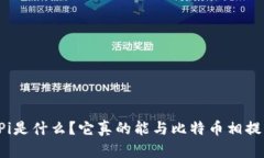 区块链Pi是什么？它真的能与比特币相提并论吗？