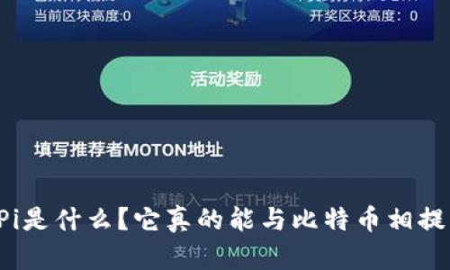 区块链Pi是什么？它真的能与比特币相提并论吗？