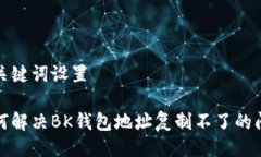 与关键词设置如何解决B