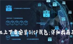 如何在安卓手机上下载安