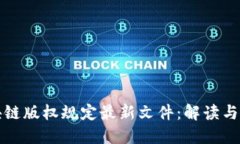 区块链版权规定最新文件：解读与影响