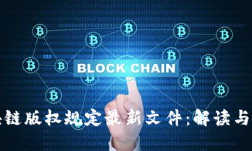区块链版权规定最新文件：解读与影响