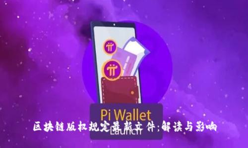 区块链版权规定最新文件：解读与影响