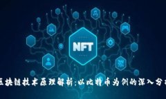 区块链技术原理解析：以