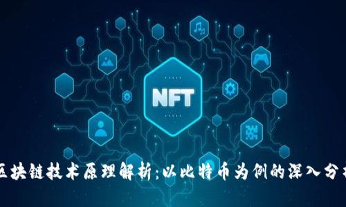区块链技术原理解析：以比特币为例的深入分析