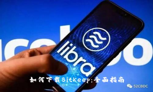 如何下载BitKeep：全面指南