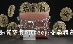 如何下载BitKeep：全面指南