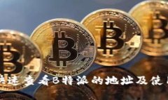 如何快速查看B特派的地址及使用指南