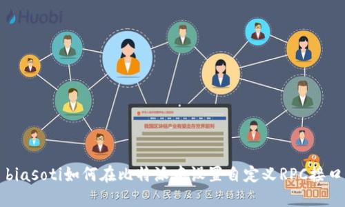 biasoti如何在比特派中设置自定义RPC接口