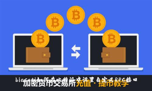 biasoti如何在比特派中设置自定义RPC接口