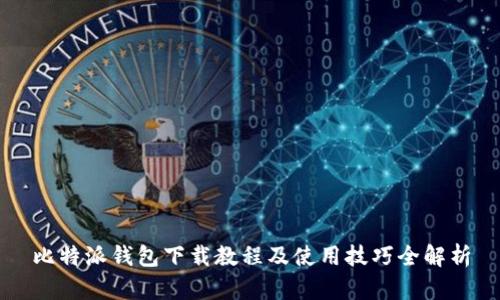 比特派钱包下载教程及使用技巧全解析