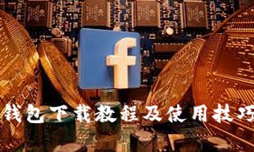 比特派钱包下载教程及使用技巧全解析