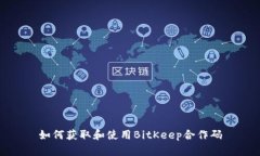 如何获取和使用BitKeep合作码