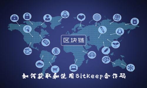 如何获取和使用BitKeep合作码