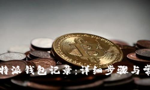 如何删除比特派钱包记录：详细步骤与常见问题解答