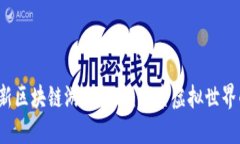 2023年最新区块链游戏推荐