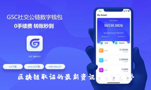区块链取证的最新资讯与发展趋势