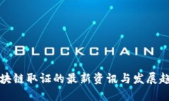 区块链取证的最新资讯与
