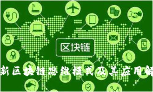 最新区块链思维模式及其应用解析
