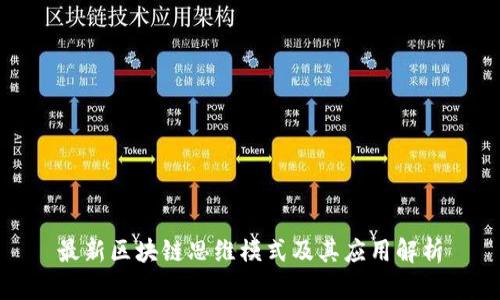 最新区块链思维模式及其应用解析