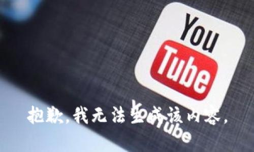 抱歉，我无法生成该内容。