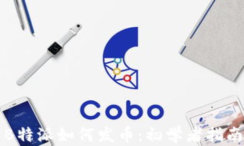 
B特派如何发币：初学者指南