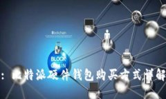 : 比特派硬件钱包购买方式